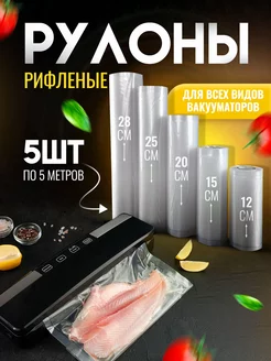 Пакеты для вакууматора рифленые рулоны 5 штук