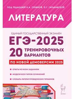 ЕГЭ 2025 Литература. 20 тренировочных вариантов