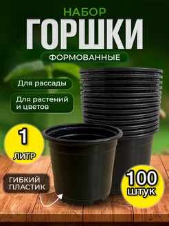 Горшки для рассады 1 л. 100 шт