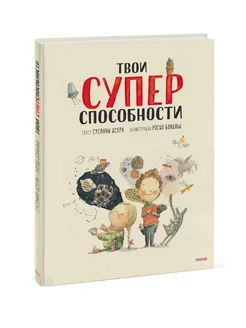 Твои суперспособности