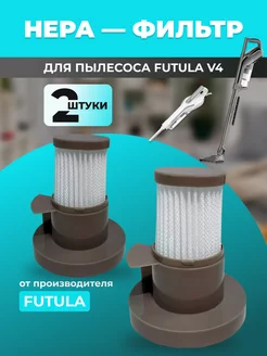 Набор hepa-фильтров на пылесос V4 белый, 2 шт