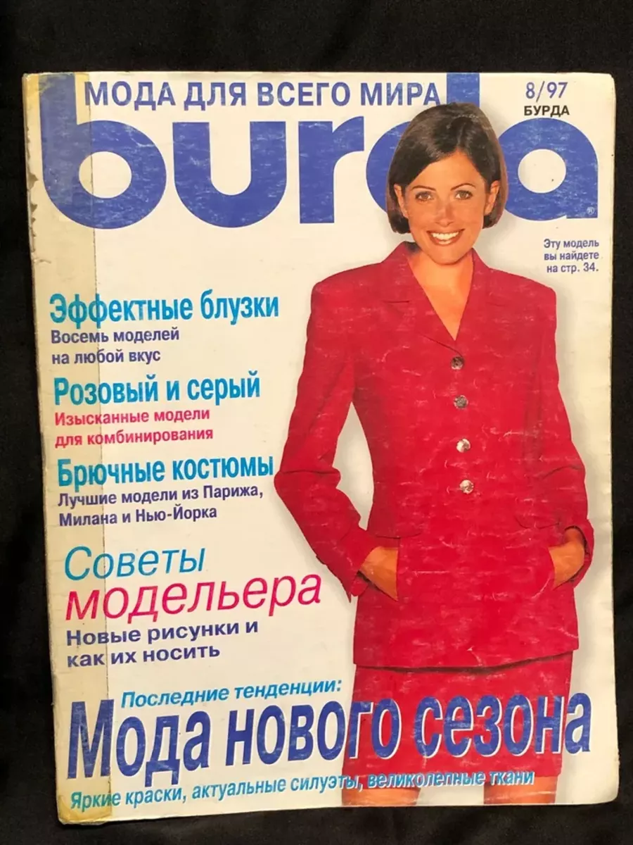 Журнал BURDA plus Мода для полных. 04/2022