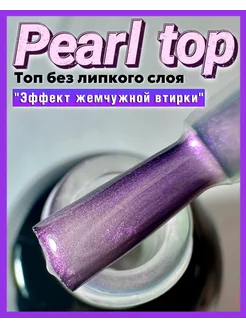 Топ без липкого слоя жемчужный Pearl top 10 мл