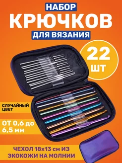 Крючки для вязания 22в1