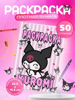 Раскраска для девочек Куроми "Kuromi my melody"