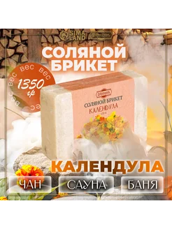 Соляной брикет "Календула" с алтайскими травами, 1,35 кг