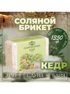 Соляной брикет "Кедр" с алтайскими травами, 1,35 кг