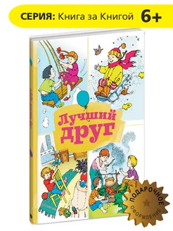 Лучший друг Книга для детей 6 лет