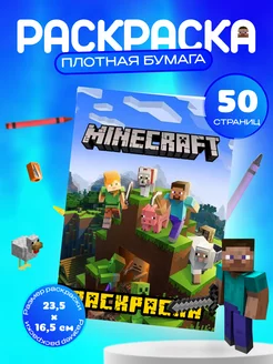 Раскраска для мальчиков и девочек Minecraft "Майнкрафт"