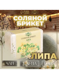 Соляной брикет "Липа" с алтайскими травами, 1,35 кг