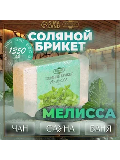 Соляной брикет "Мелисса", 1,35 кг