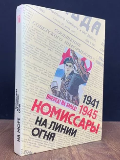 Комиссары на линии огня. 1941-1945. На море