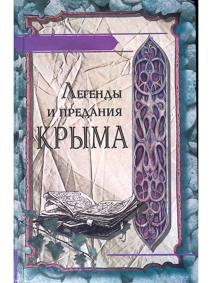 Легенды крыма. Легенды и предания Крыма. Легенды и сказания Крыма книга. Легенды и предания про книгу. Легенды Крыма: сборник.