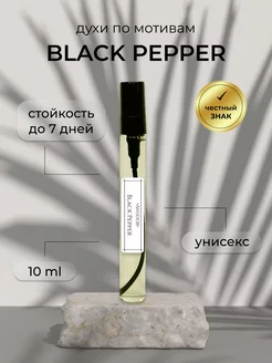 Духи Black Pepper Черный перец