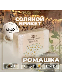 Соляной брикет "Ромашка" с алтайскими травами, 1,35 кг