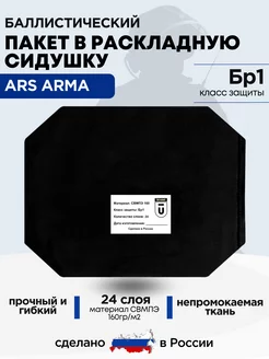 Баллистический пакет в раскладную сидушку Ars Arma БР1