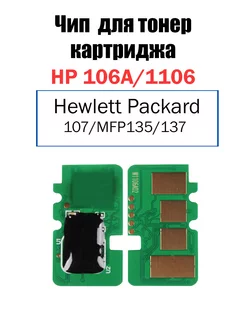 Чип для картриджа HP W1106A (106A)