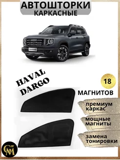 каркасные шторки АВТОШТОРКИ для Haval Dargo