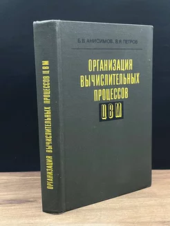 Организация вычислительных процессов ЦВМ