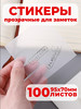 Прозрачные стикеры для заметок с липким краем бренд SPrOFFICE продавец Продавец № 262710