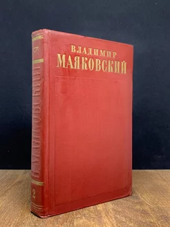 Владимир Маяковский. Полное собрание сочинений. Том 2