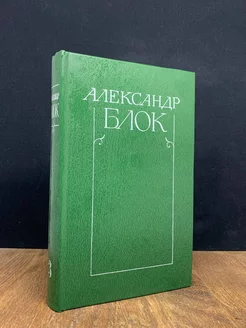 Александр Блок. Собрание сочинений в шести томах. Том 3