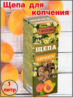 Щепа для копчения Абрикос