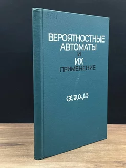 Вероятностные автоматы и их применение