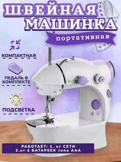 Мини электрическая швейная машинка с педалью