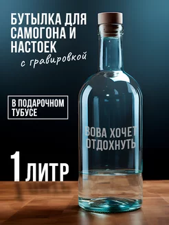 Бутылка с гравировкой Вове для самогона настоек 1 л