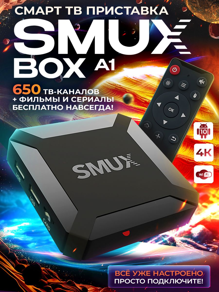 Smux box a1 отзывы