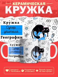 Кружка учителю географии