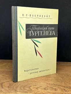 Творческий путь Тургенева