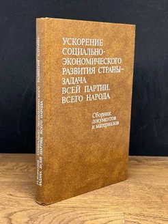 Ускорение социально-экономического развития страны