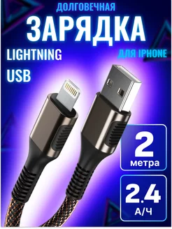 Кабель для iphone lightning 2 метра быстрая зарядка