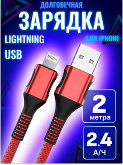 Кабель для iphone lightning 2 метра быстрая зарядка