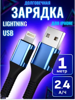 Кабель для iphone usb lightning 1 метр быстрая зарядка