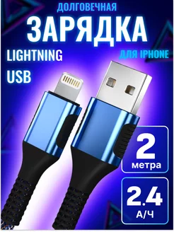 Кабель для iphone lightning 2 метра быстрая зарядка