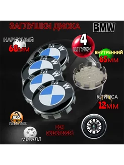 Заглушка диска BMW 68 -65 бело-голубой 4 штуки