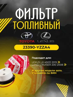 Фильтр топливный 23390-YZZA4