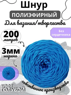 Полиэфирный шнур 3мм 200м