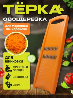 Овощерезка терка для моркови по-корейски