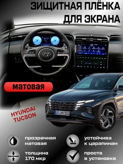 Защитная пленка для монитора,дисплея (Экрана) Hyundai Tucson