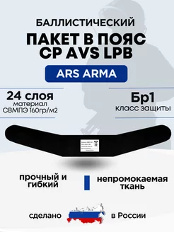 Баллистический пакет в пояс AVS LPB Ars Arma БР1