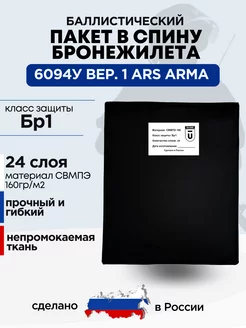 Баллистический пакет в спину бронежилета 6094У Ars Arma БР1