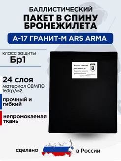 Баллистика в спину плитника А-17 Гранит-М Ars Arma БР1