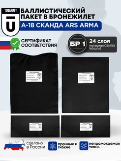 Баллистический пакет в Сканда А-18 Ars Arma, комплект БР1