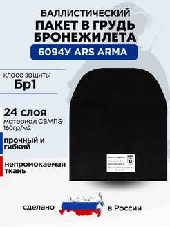 Баллистический пакет в грудь бронежилета 6094У Ars Arma БР1