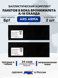 Баллистический пакет в бока Сканда А-18 Ars Arma БР1