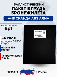 Баллистический пакет в грудь Сканда А-18 Ars Arma БР1